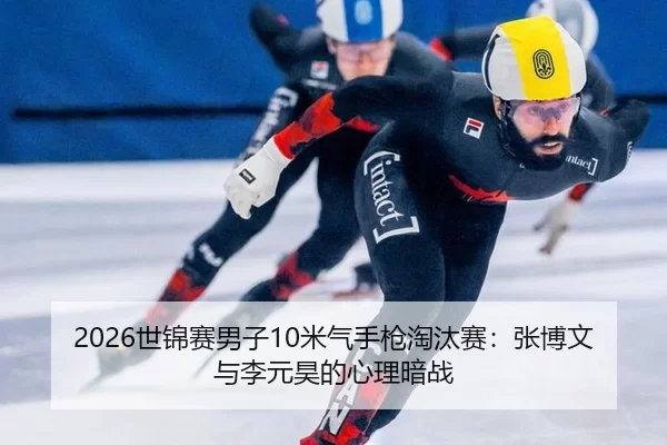 shi-jin-sai-nan-zi-mi-qi-shou-qiang-tao-tai-sai-zhang-bo-wen-yu-li-yuan-hao-de-xin-li-an-zhan-2-635.jpg
