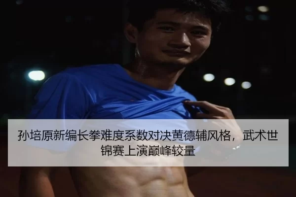 sun-pei-yuan-xin-bian-chang-quan-nan-du-xi-shu-dui-jue-huang-de-fu-feng-ge-wu-shu-shi-jin-sai-shang-yan-dian-feng-jiao-2-656.jpg